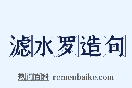 滤水罗造句是什么意思的图片